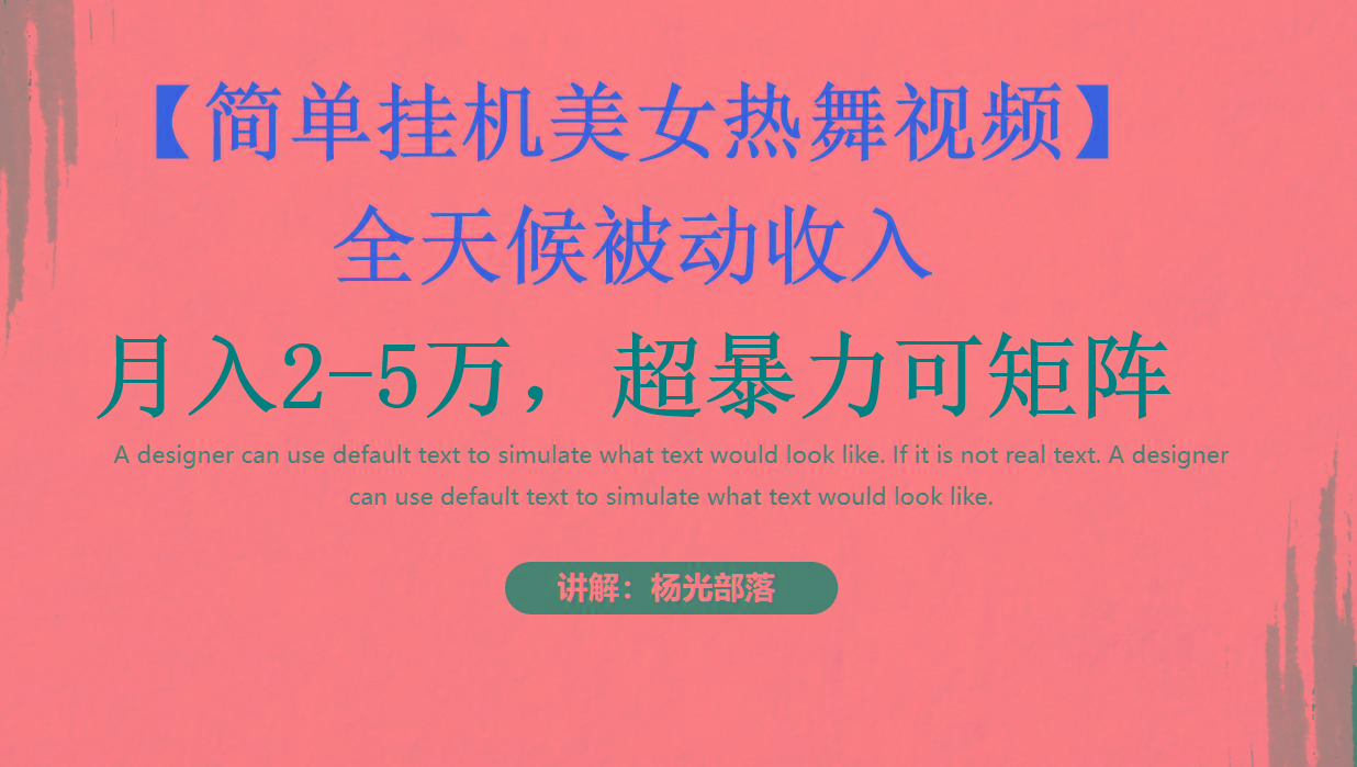 简单挂机美女热舞月入2-5万加，可矩阵-吾爱自习网