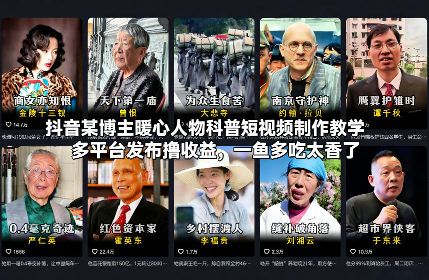 抖音某博主暖心人物科普短视频制作教学,多平台发布撸收益,一鱼多吃太香了-吾爱自习网
