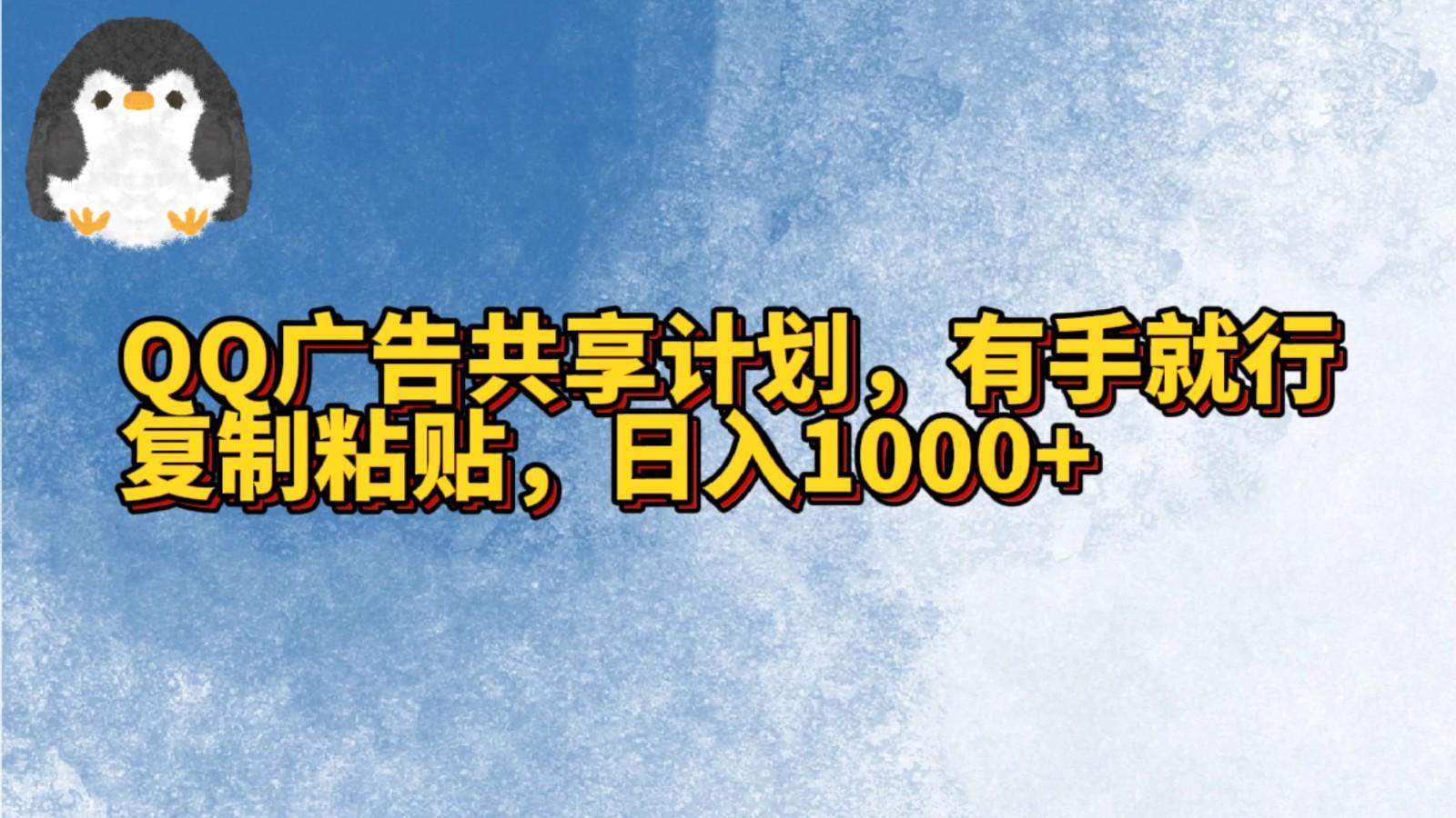 QQ广告共享计划，右手就行，复制粘贴，日入1000+-吾爱自习网