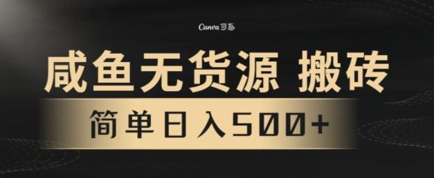 咸鱼无货源搬砖玩法，超火赛道，有手就行月入几万-吾爱自习网
