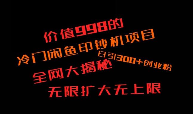 闲鱼流量印钞机项目大揭秘，日引300+创业粉，保姆级实操教程-吾爱自习网