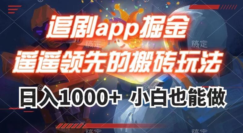 追剧app掘金,遥遥领先的搬砖玩法,日入1000+-吾爱自习网