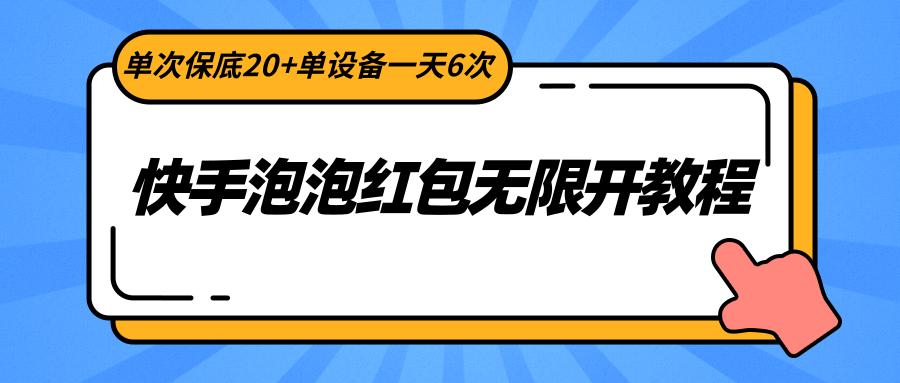 快手泡泡红包无限开教程，单次保底20+单设备一天6次-吾爱自习网