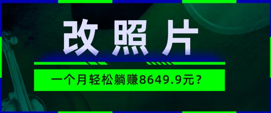 动动手指3分钟赚10元？改照片1个月轻松躺赚8469.96元？-吾爱自习网