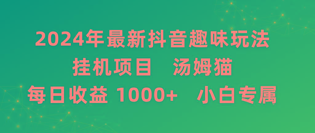 2024年最新抖音趣味玩法挂机项目 汤姆猫每日收益1000多小白专属-吾爱自习网