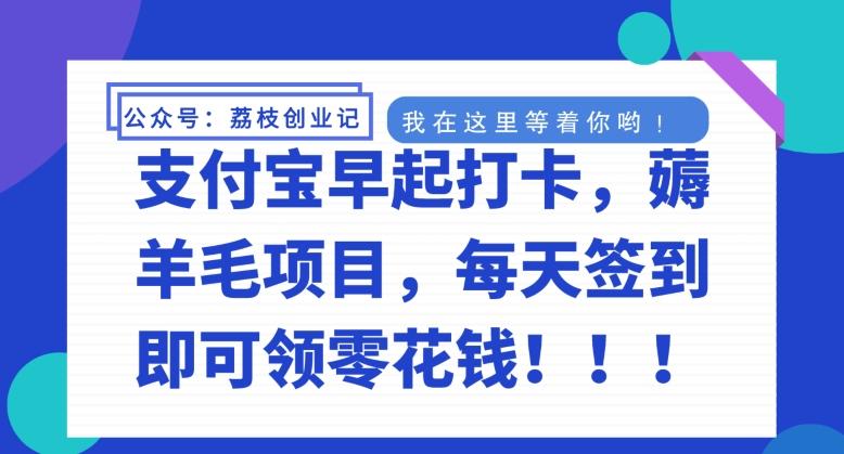 支付宝早起打卡，薅羊毛项目，每天签到即可领零花钱-吾爱自习网