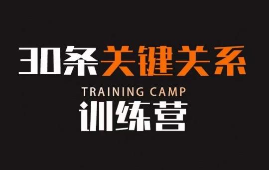 30条关键关系训练营，你关系最近的5个人决定你的财富水平-吾爱自习网