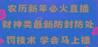 农历新年必火直播 财神类最新防封防处罚技术 学会马上播-吾爱自习网