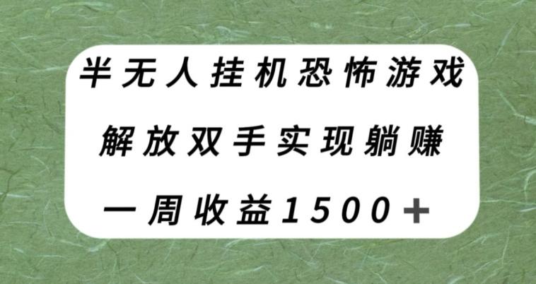 半无人挂机恐怖游戏，解放双手实现躺赚，单号一周收入1500+【揭秘】-吾爱自习网