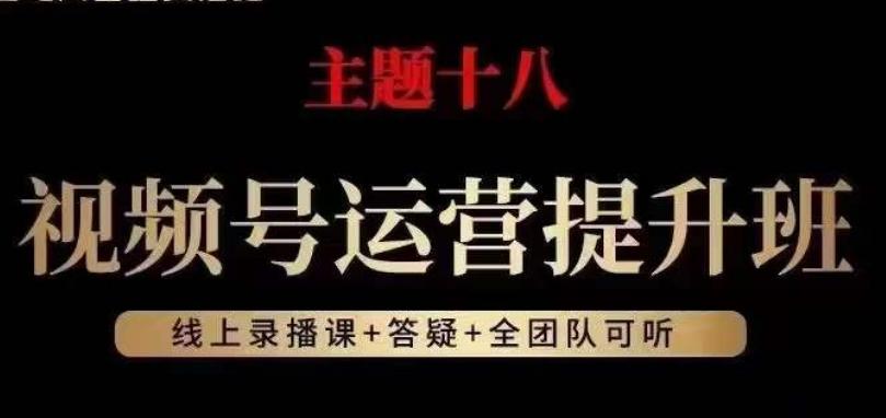 视频号运营提升班，从底层逻辑讲，2023年最佳流量红利！-吾爱自习网