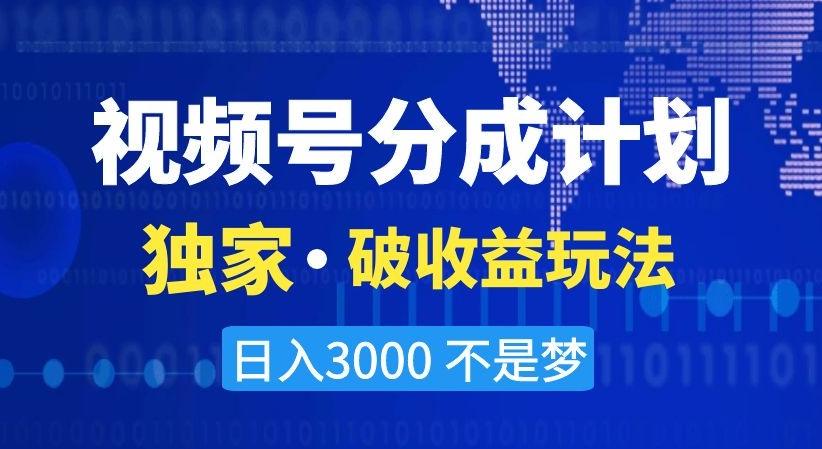 视频号分成计划，独家·破收益玩法，日入3000不是梦【揭秘】-吾爱自习网