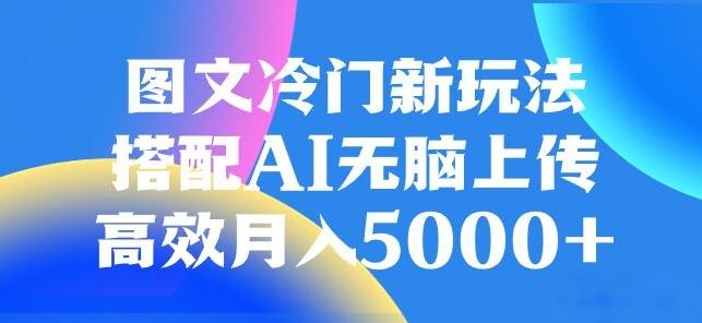 图文冷门项目，无脑复制粘贴，日入500+-吾爱自习网