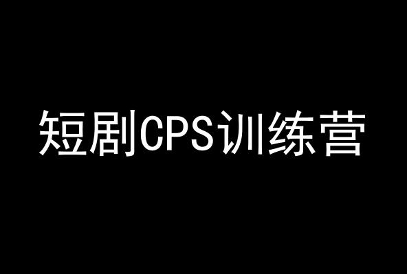 短剧CPS训练营，百亿市场规模，新手可躺赚的项目-吾爱自习网
