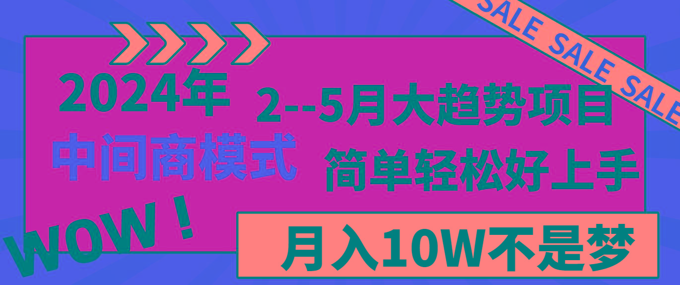 2024年2-5月大趋势项目，利用中间商模式，简单轻松好上手，月入10W不是梦-吾爱自习网