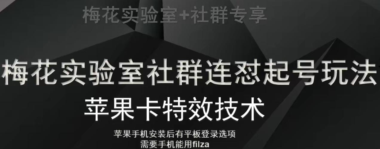 梅花实验室社群视频号连怼起号玩法，最新苹果卡特效技术-吾爱自习网