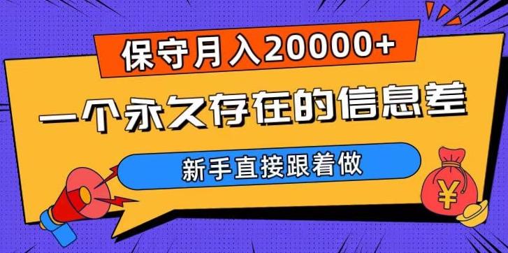 一个永久存在的信息差，保守月入20000+，新手直接跟着做【揭秘】-吾爱自习网