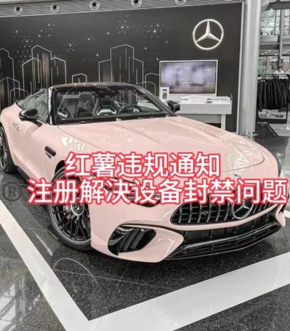 红薯违规通知问题，注册解决设备封禁方法-吾爱自习网