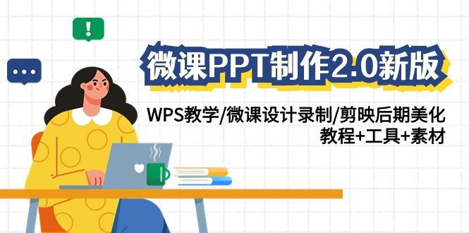 微课PPT制作2.0新版：WPS教学/微课设计录制/剪映后期美化/教程+工具+素材-吾爱自习网