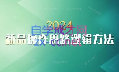 云创·2024新品操作思路逻辑方法-吾爱自习网
