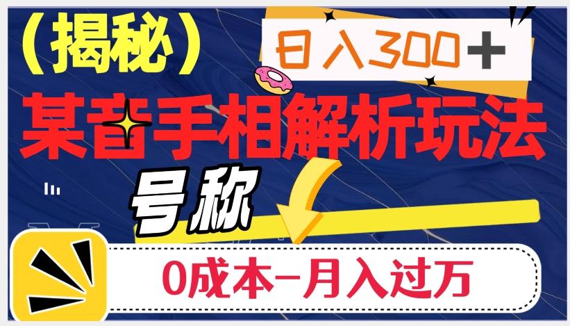 日入300+的，抖音手相解析玩法，号称0成本月入过万（揭秘）-吾爱自习网