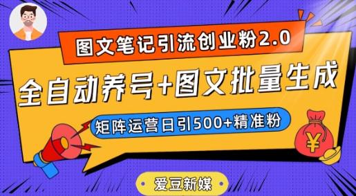 爱豆新媒：全自动养号+图文批量生成，日引500+创业粉（抖音小红书图文笔记2.0）-吾爱自习网