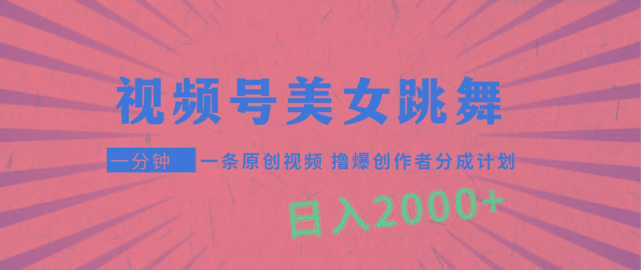 (9272期)视频号，美女跳舞，一分钟一条原创视频，撸爆创作者分成计划，日入2000+-吾爱自习网