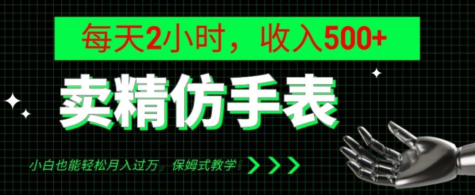 卖精仿手表，每天2小时，收入500+，小白也能轻松月入过万，保姆式教学！-吾爱自习网