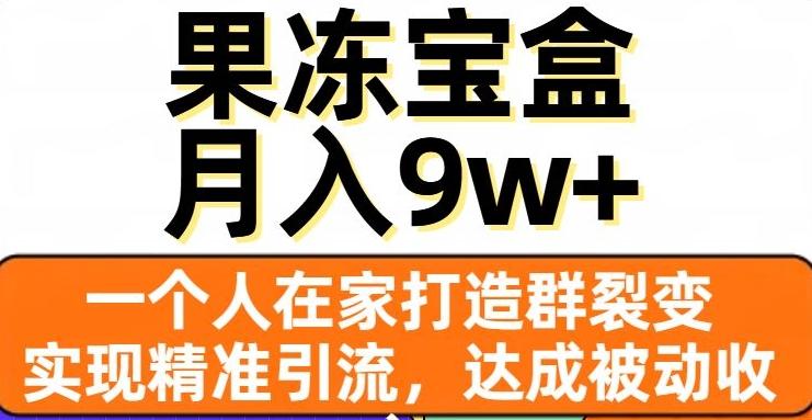 果冻宝盒，一个人在家打造群裂变，实现精准引流，达成被动收入，月入9w+-吾爱自习网