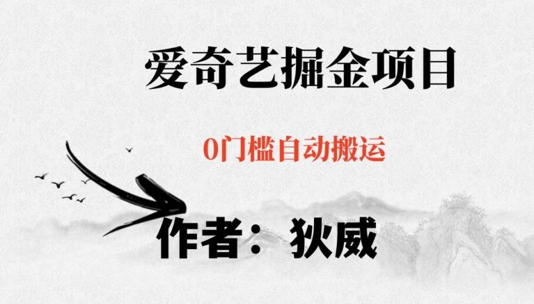 红利期项目爱奇艺掘金，详细教程无脑躺赚小白可做，批量操作不费时间【揭秘】-吾爱自习网