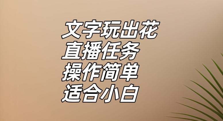 文字玩出花直播任务，把普通的文字玩出趣味，操作简单适合小白【揭秘】-吾爱自习网