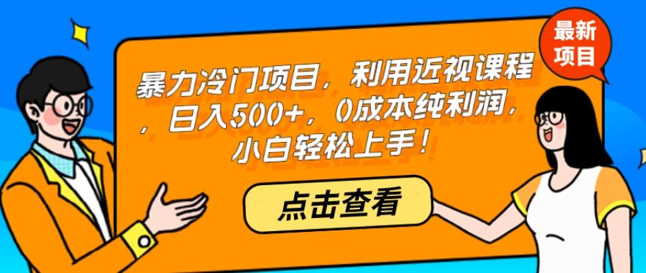 暴力冷门项目,利用近视课程,日入500+,0成本纯利润,小白轻松上手!-吾爱自习网