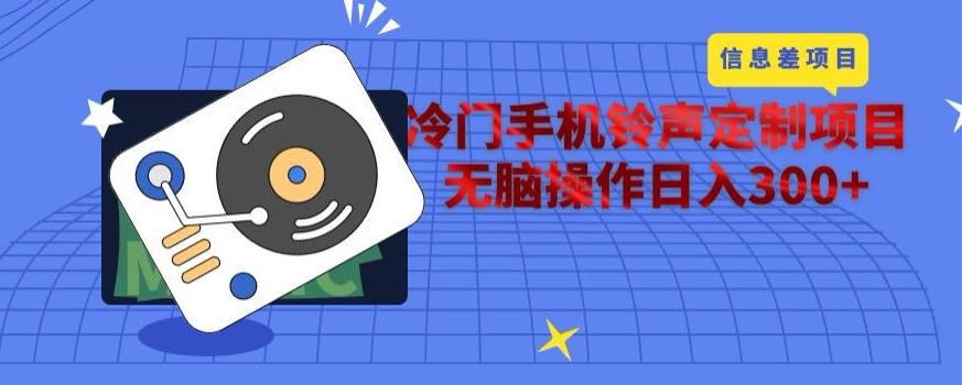 冷门手机铃声定制项目，通过信息差无脑操作日入300+-吾爱自习网