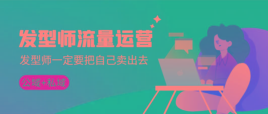 发型师 流量运营，发型师一定要把自己卖出去(公域+私城)高清无水印-吾爱自习网