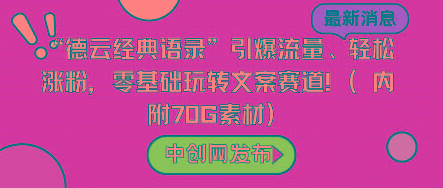 “德云经典语录”引爆流量、轻松涨粉，零基础玩转文案赛道(内附70G素材)-吾爱自习网