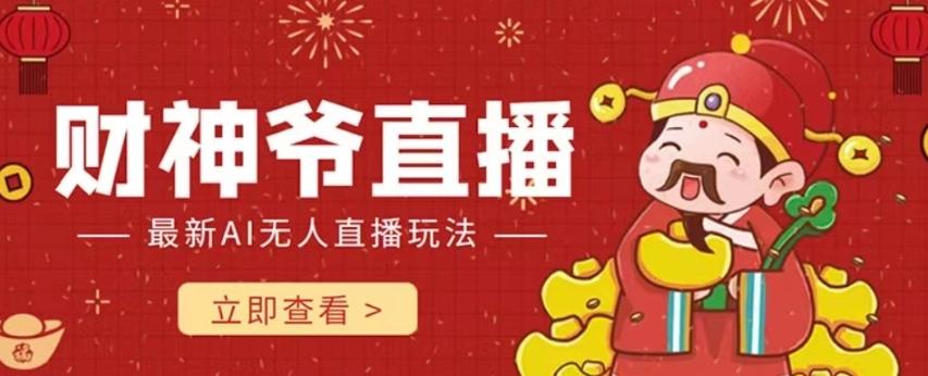 抖音快手财神爷AI智能直播间,无需真人出镜实时互动,不封号礼物打赏赚到手软-吾爱自习网