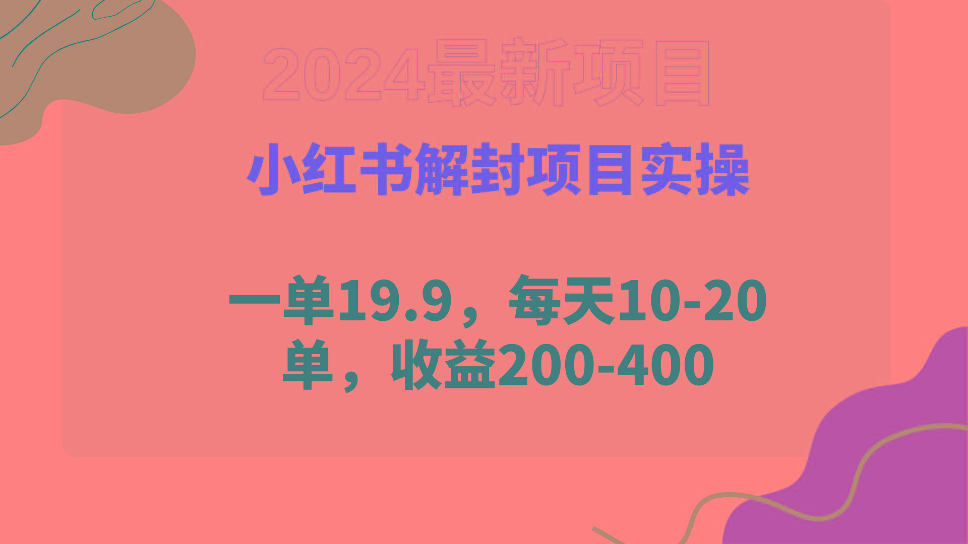 (9583期)小红书解封项目： 一单19.9，每天10-20单，收益200-400-吾爱自习网