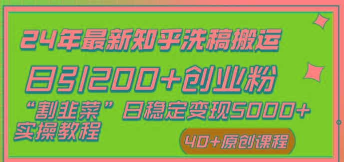 (8586期)24年最新知乎洗稿日引200+创业粉“割韭菜”日稳定变现5000+实操教程-吾爱自习网