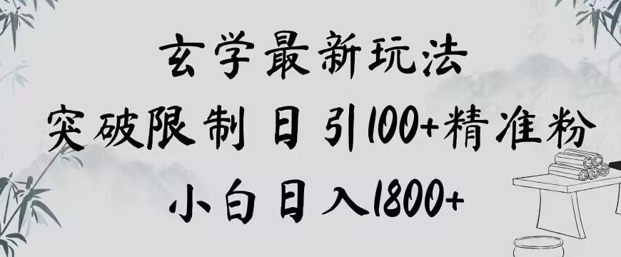 玄学新玩法,突破限制,日引100+精准粉,小白日入1800+【揭秘】-吾爱自习网