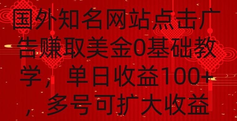 国外点击广告赚取美金0基础教学，单个广告0.01-0.03美金，每个号每天可以点200+广告【揭秘】-吾爱自习网