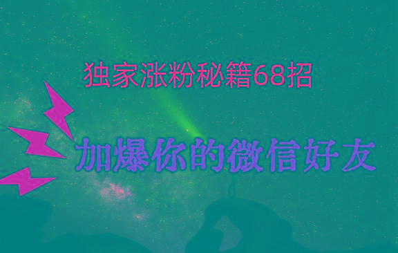 独家引流秘籍68招，深藏多年的压箱底，效果惊人，加爆你的微信好友！-吾爱自习网