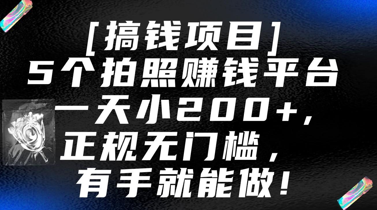 5个拍照赚钱平台，一天小200+，正规无门槛，有手就能做【保姆级教程】-吾爱自习网