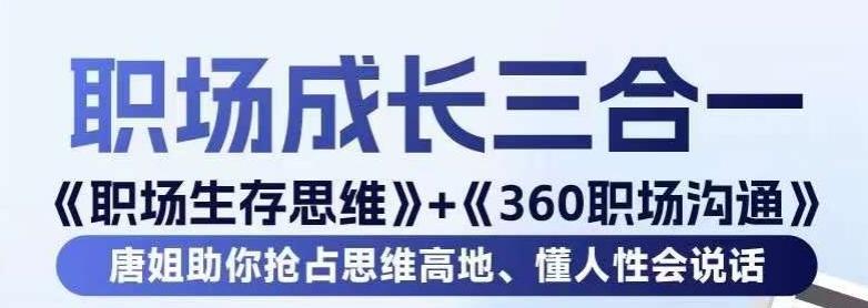 职场生存思维+360职场沟通，助你抢占思维高地，懂人性会说话-吾爱自习网