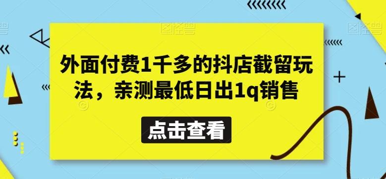 外面付费1千多的抖店截留玩法，亲测最低日出1q销售【揭秘】-吾爱自习网