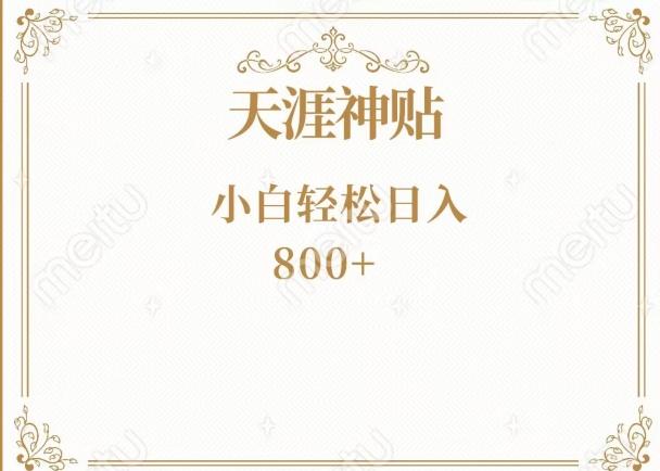 神级项目！天涯神贴再现江湖！小白轻松入手，三个月变现10w+-吾爱自习网