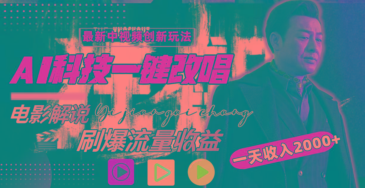 (9361期)中视频最新玩法，AI一键改唱影视解说，刷爆全网流量，日入2000＋全平台通用-吾爱自习网