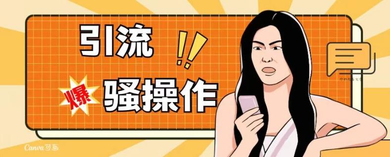 最新引流骚操作，单账号日引50-100，简单粗暴，适合于小白各行各业都可以进行操作，精准粉丝加到爆-吾爱自习网