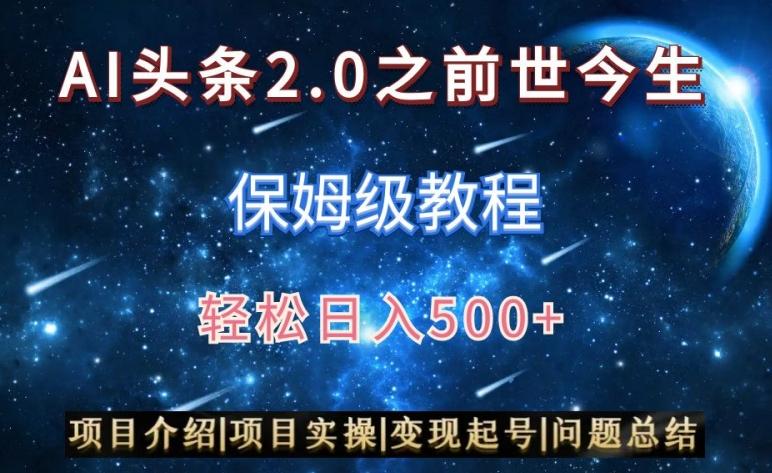 AI头条2.0之前世今生玩法(保姆级教程)图文+视频双收益，轻松日入500+【揭秘】-吾爱自习网