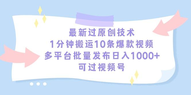 最新过原创技术，1分钟搬运10条爆款视频，多平台批量发布日入1000+，可...-吾爱自习网