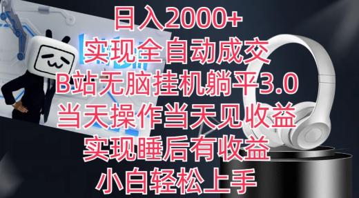 日入2000+，实现全自动成交，B站无脑挂机躺平3.0，当天操作当天见收益，实现睡后有收益【揭秘】-吾爱自习网