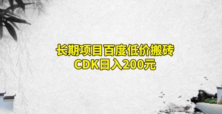 长期项目百度低价搬砖CDK，日入200-吾爱自习网